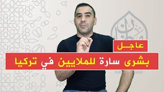 عاجل  بشرى سارة للملايين في تركيا تبدأ 6 نيسان وتنتهي 14 نيسان عطلة عيد الفطر 2024 [upl. by Elvira]