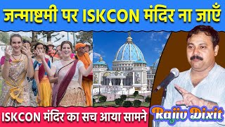 ISKCON मंदिर कभी ना जाएँ  ISKCON Temple Exposed  Truth of ISKCON  Janmashtmi 2023  Rajiv Dixit [upl. by Enelram]