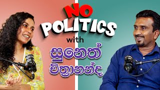 ඇත්තටම මම බයයි No Politics with Suneth chithrananda EP012 20231214 [upl. by Medorra766]