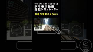 UE5で作る新平安京鉄道運転シミュレーター 到着時刻表示を作る [upl. by Dulla]