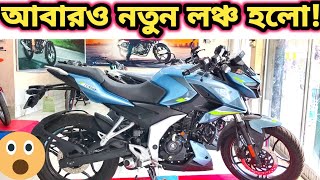 আবারও লঞ্চ হলো নতুন বাইকPulsar N160NS125Bajaj Motorcycle Latest Price In Bangladesh 2024 [upl. by Gwenette53]