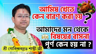 আমিষ খেতে কেন বারণ করা হয়  Gobinda Ballav Sastri Totto Kotha  Gobinda Ballav Shastri Live viral [upl. by Aihsyla]