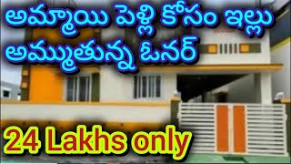 24 లక్షలు మాత్రమే  2 bedroom  Independent house  2 bhk  house for sale  urgent sale [upl. by Oiramrej245]