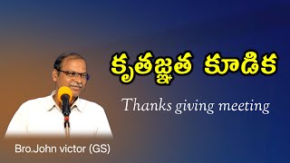 కృతజ్ఞత కూడిక Thanks giving Meetingచిన్న మరియమ్మ అక్క ఇంటి వద్ద  బొల్లాపల్లి [upl. by Khichabia]