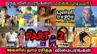 இந்த விளம்பரங்களை மறக்க முடியுமா 90களில் வந்த விளம்பரங்கள்  90s Kids Favourite Tamil Ads  Part 2 [upl. by Ailesor838]