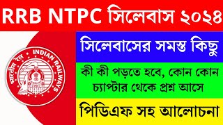 RRB সিলেবাস ২০২৪  RRB Syllabus 2024  Railway Syllabus 2024 in Bengali [upl. by Eisak]