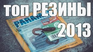 Часто используемые силиконовые приманки 2013 [upl. by Isyad220]