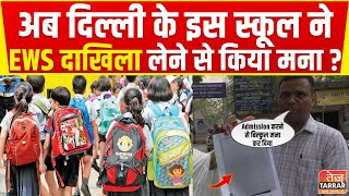 अब दिल्ली के इस स्कूल ने EWS दाखिला लेने से किया मना  Ramjas Day Boarding School [upl. by Efeek]