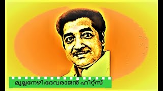 Malayalam video songs   VELLAM  DEVARAJAN  MULLANEZHI [upl. by Elum]