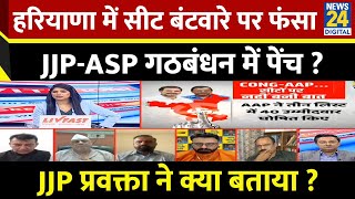 Haryana में JJP  ASP गठबंधन में सीट बंटवारे पर फंसा पेंच  JJP प्रवक्ता Ajay Gulia ने क्या बताया [upl. by Nnayelhsa988]