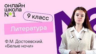 ФМ Достоевский «Белые ночи» Видеоурок 23 Литература 9 класс [upl. by Neened]