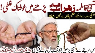 Tasbih Fatima Zahraؑ Parhne ka Sahih Tarika jis se life badal jati hai   Allama Shifa Najafi [upl. by Beltran]