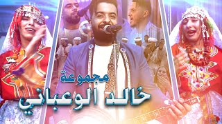 عرس أمازيغي مغربي أسطوري ليلة ولا أروع مع مجموعة خالد الوعباني نايضة شطيح ونشاط [upl. by Atsok867]