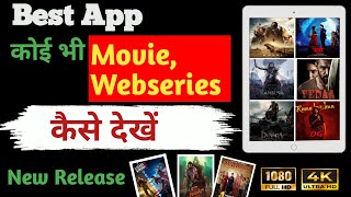 Duniya ki koi bhi movie kse dekhe  दुनिया की कोई भी मूवी कैसे देखे  original app full hd [upl. by Niltiak]