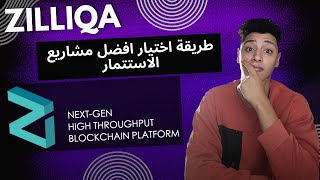 ZilliQa BLOCKCHAIN  افضل طريقة لختيار مشاريع الاستتمار [upl. by Junia]