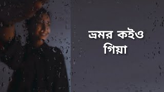 Vomor Koi O Giya ভ্রমর কইও গিয়া  Lyrics Video [upl. by Ferullo]