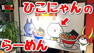 【ひこにゃんダイニング】彦根の「さくら亭」さんがリニューアルオープン！あのひこにゃんの生みの親「モヘロンスタジオ」さんプロデュースでまるでテーマパーク仕様に！○358杯目○ [upl. by Helali]