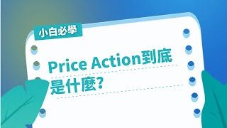 price action到底是什麼？附PA的三大基礎交易策略GKFXPrime [upl. by Anayik]