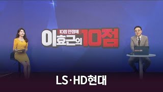 10점 만점에 10점 LS vs HD현대 이번 주 마무리를 장식할 이효근 Pick 만점 종목은 [upl. by Ferri319]