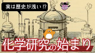 化学の歴史 化学という学問はどうやって始まったのか？【錬金術と科学3】 [upl. by Maddy]