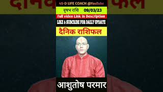 090323 का वृषभ राशि चंद्र आज का राशिफल। By AAshutosh Parmar 45dlifecoach ashutoshparmar [upl. by Ramonda]