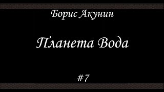 Планета Вода 7 Финал Борис Акунин  Книга 15 [upl. by Topliffe]