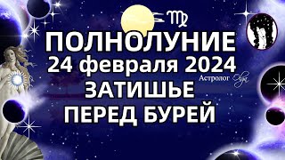 🌕ПОЛНОЛУНИЕ ♍24022024  ОППОЗИЦИЯ  ЗАТИШЬЕ перед БУРЕЙ ГОРОСКОП для ВСЕХ ЗНАКОВ Астролог Olga [upl. by Lordan182]