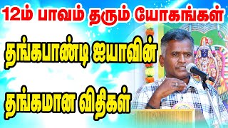 தங்கபாண்டி ஐயாவின் தங்கமான விதிகள்  12ம் பாவம் தரும் யோகங்கள்  TAMIL  ONLINE ASTRO TV [upl. by Player]