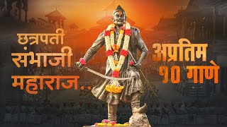 Sambhaji Maharaj Non Stop Songs  Shambhu Raje Top Songs [upl. by Libb]