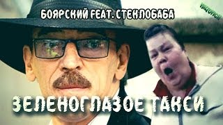 БОЯРСКИЙ feat Стеклобаба Зеленоглазое такси  REMIX by VALTOVICH [upl. by Auqinahc837]