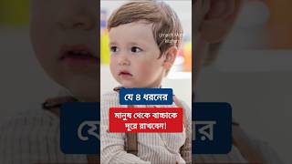 যে ৪ ধরনের মানুষ থেকে বাচ্চাকে দূরে রাখবেন parenting parentingtips babycare childcare shorts [upl. by Harv]