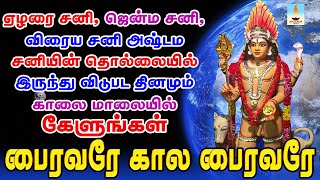 ஏழரை சனி ஜென்ம சனி விரைய சனி அஷ்டம சனியின் தொல்லையில் இருந்து விடுபட தினமும் காலை மாலையில் கேளுங்கள் [upl. by Hillard146]