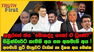 අගමැති සූට් මැහුවට වැඩක් නෑ දිනන අය මෙන්න  TRUTH FIRST  The Leader TV [upl. by Maryrose]