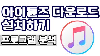 애플 아이튠즈 다운로드 및 설치 프로그램 분석 실행중인 프로세스 목록 [upl. by Riem]