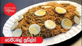 වෙජිටබල් නූඩ්ල්ස්  Episode 411  Vegetable Noodles [upl. by Faulkner]