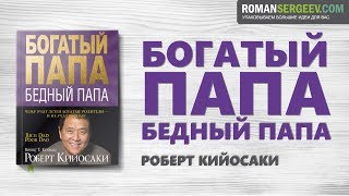 Богатый Папа Бедный Папа  Роберт Кийосаки  Краткое Содержание [upl. by Anyat]