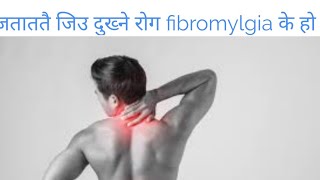 जिउ दुख्ने रोग Fibromyalgia के होDr Bhupendra Shah [upl. by Nonnahs]