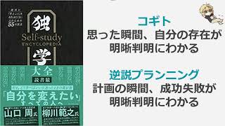 【書評】読書猿『独学大全』逆説プランニングの最も効果的な使い方・特徴・本質を解説 [upl. by Karlise]