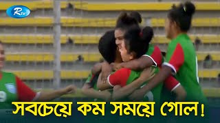 ম্যাচ শুরু হওয়ার ৩০ সেকেন্ডের মধ্যেই বাংলার মেয়েদের গোল উদযাপন  Match Update  Rtv Sports [upl. by Adanar]