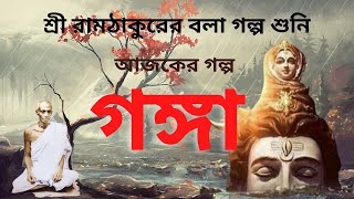 শ্রী রামঠাকুরের বলা গল্প শুনি  UNVOCAL  SRI RAM THAKUR  RAM THAKURER BANI  RAM THAKURER LILA [upl. by Aniram]