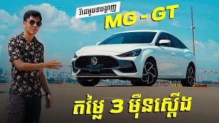 វីដេអូបទបង្ហាញអំពី MG GT [upl. by Frech512]