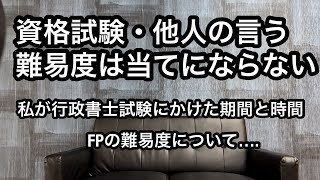 資格試験・他人の言う難易度は当てにならない 私が行政書士試験にかけた期間と時間 [upl. by Ebeneser]