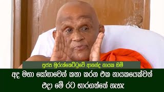 මුරුත්තෙට්ටුවේ ආනන්ද නායක අද කතා කරන එක නායකයෙක්වත් භාරගත්තේ නැහැ [upl. by Kyriako1]