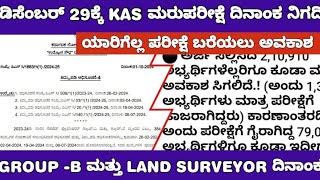 KAS RE EXAM DATE AND GROUP B EXAM DATE UPDATE KAS ಮರುಪರೀಕ್ಷೆ ದಿನಾಂಕ ನಿಗದಿ [upl. by Eldreeda]