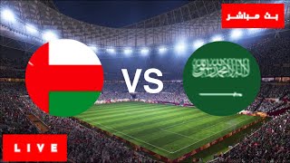 السعودية وعمان مباشر  بث مباشر السعودية ضد عمان  مباراة السعودية و عمان مباشرة كأس امم اسيا مباشرة [upl. by Cronin]