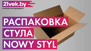 Распаковка  Стул Nowy Styl Nicole Antr SN [upl. by Nordin13]