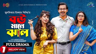 Bou Mane Jhal  বউ মানে ঝাল  Zaher Alvi  Sadia Jahan Prova  Bangla Natok 2023 [upl. by Hama]