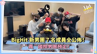 BigHit新男團Trainee A7名成員全公佈！“真”國際男團預定！ [upl. by Berwick]