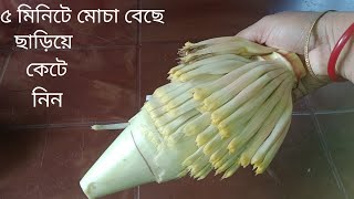 ৫মিনিটে মোচা বেছে ছাড়িয়ে কাটারপদ্ধতি সহ মোচা সর্ষে রেসিপি  Mocha Sorshe ranna recipe Bangla [upl. by Emmye674]