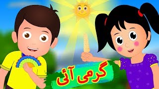 Garmi Aayi Urdu Poem  گرمی آئی  Urdu Nursery Rhyme for Kids [upl. by Kloster783]